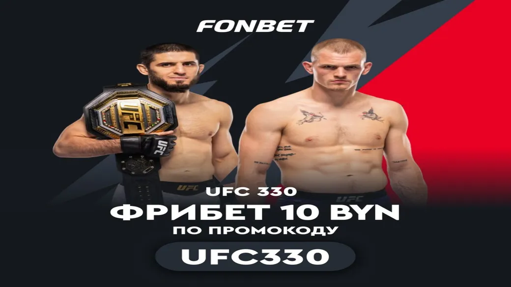 Фрибет 10 BYN за ставку на UFC 330 в Fonbet