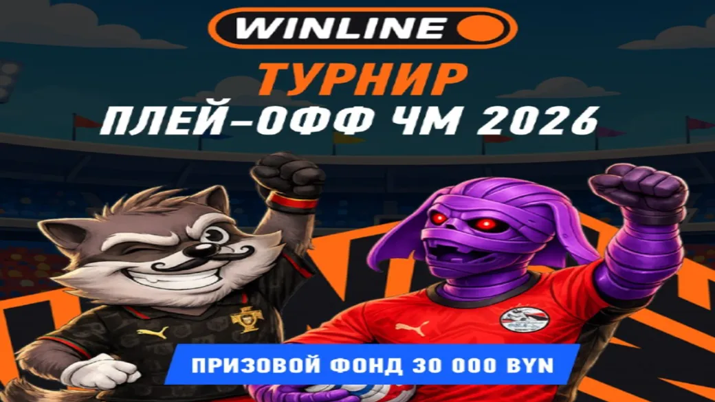 Турнир плей-офф ЧМ-2026 — 30 000 BYN — Winline