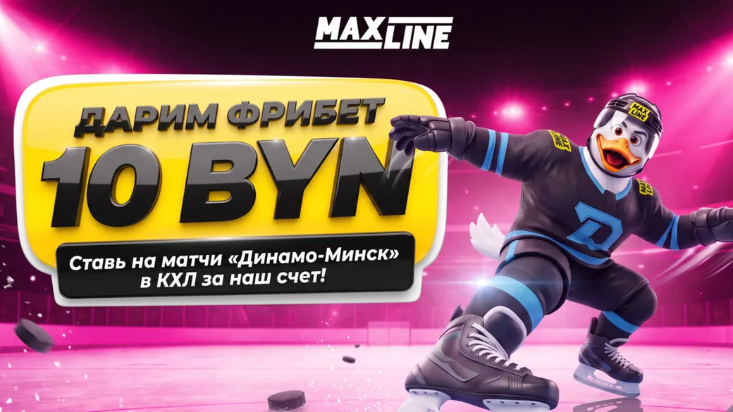 Фрибет 10 BYN к старту «Динамо-Минск» в КХЛ — Maxline