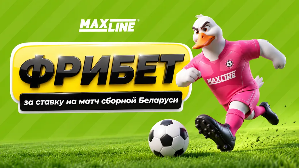 Фрибет 15 BYN за ставку на «Динамо-Минск» — «Торпедо» в Maxline