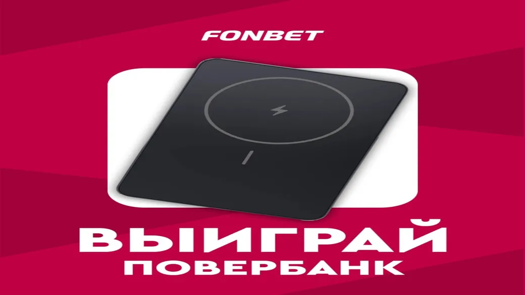 Xiaomi Power Bank за прогнозы на квалификации ЛК в Fonbet