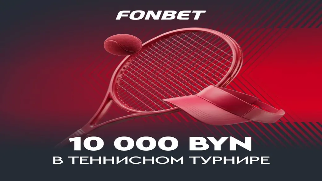 Турнир «Время харда» с розыгрышем 10 000 BYN в Fonbet