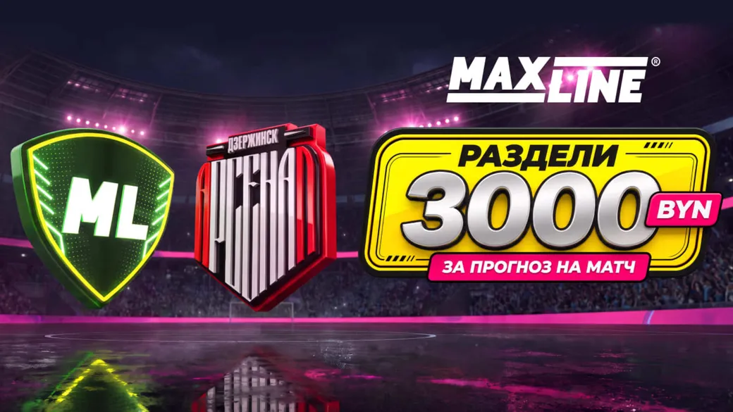 3000 BYN за точный счёт «Макслайн Витебск» — «Арсенал Дзержинск» в Maxline