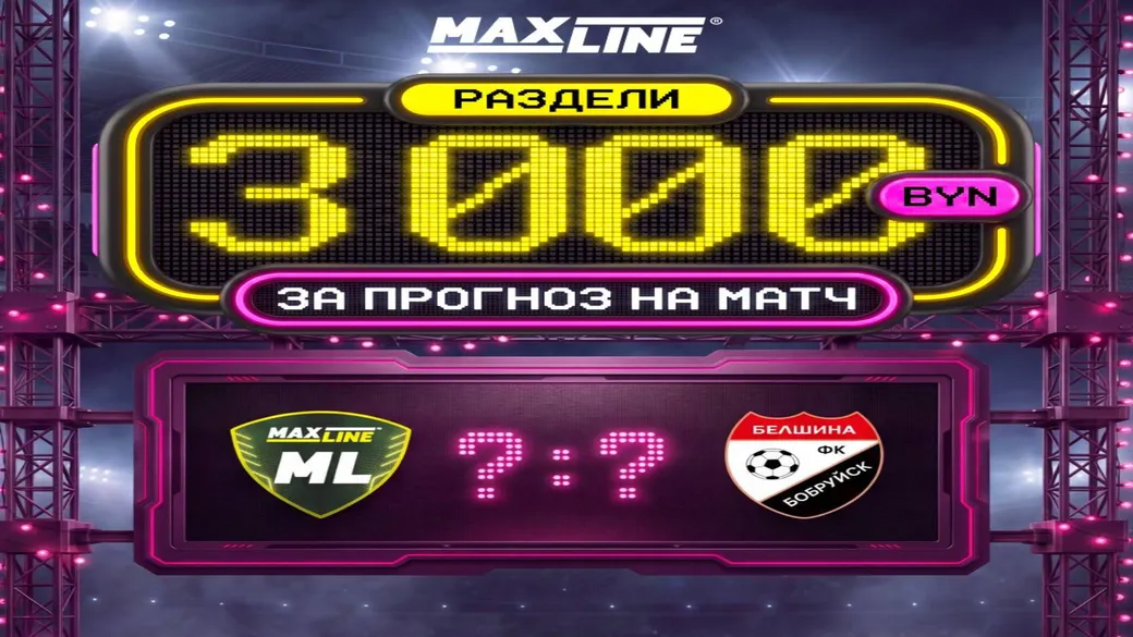 Точный счёт «Макслайн» — «Белшина» — Maxline