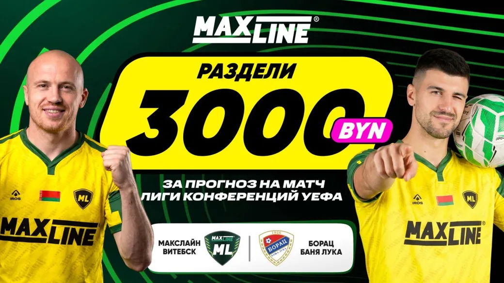 Раздели 3000 BYN за прогноз на матч Лиги конференций — Maxline