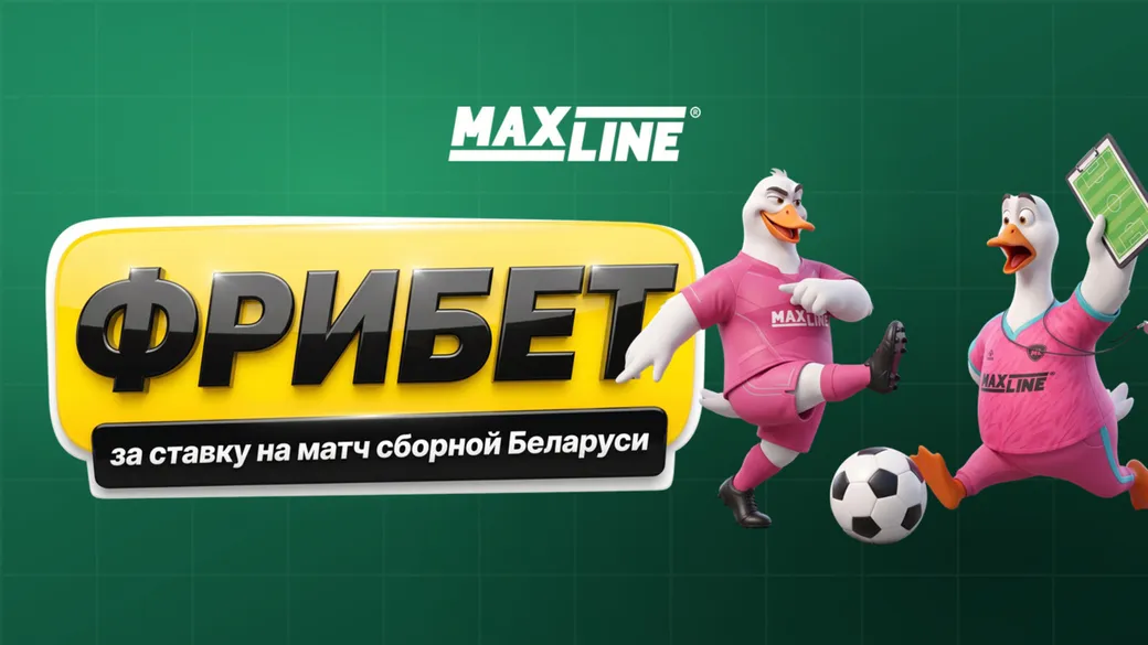 Фрибет 10 BYN за ставку на Беларусь — Финляндия в Maxline