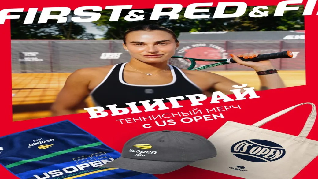 Розыгрыш мерча US Open для жителей Беларуси — Fonbet
