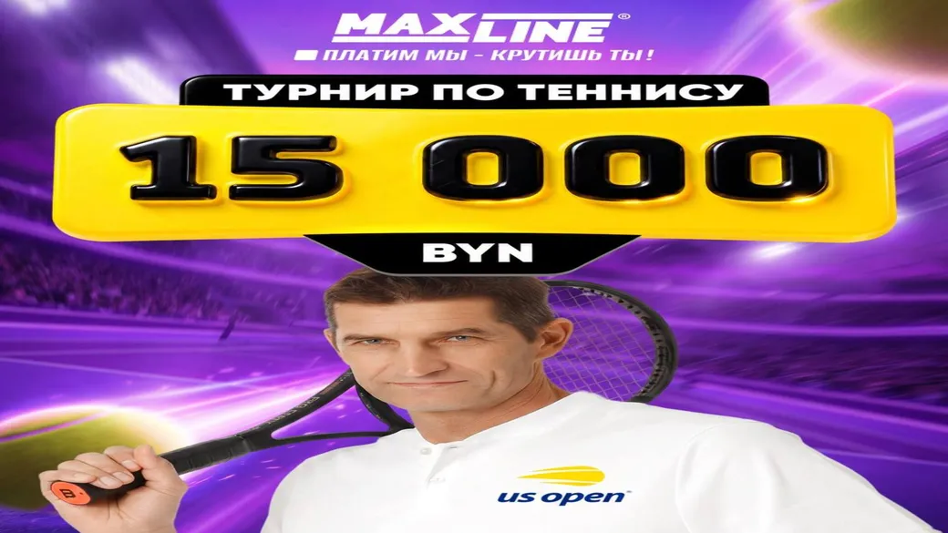 Турнир «US Open: за сумму кэфов» с розыгрышем призов в Maxline