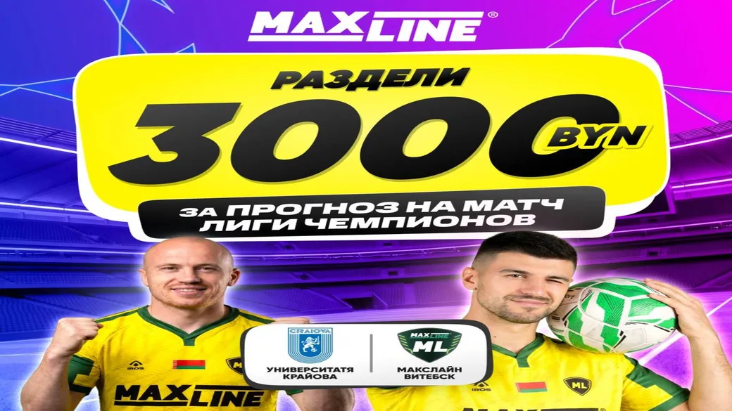 3 000 BYN за точный счёт «Университатя» — «Макслайн» — Maxline