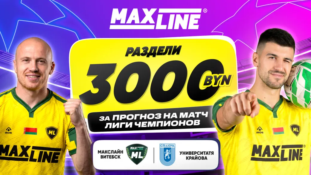 3000 BYN за прогноз на точный счёт «Макслайн» — «Университатя» — Maxline