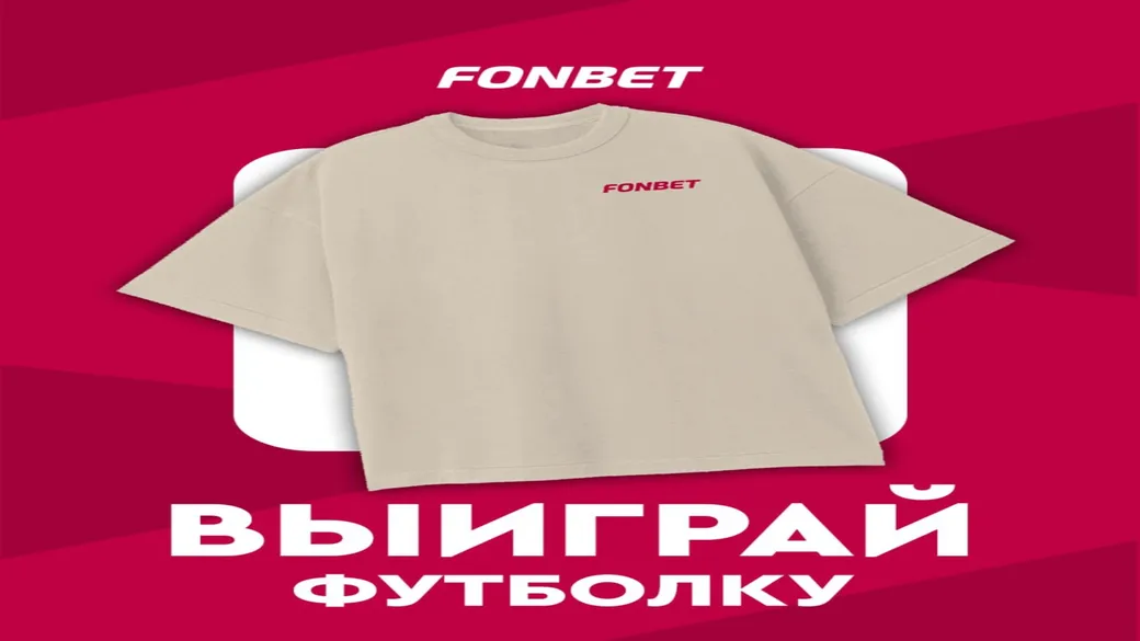Конкурс Fonbet: футболка за прогнозы на Уимблдон