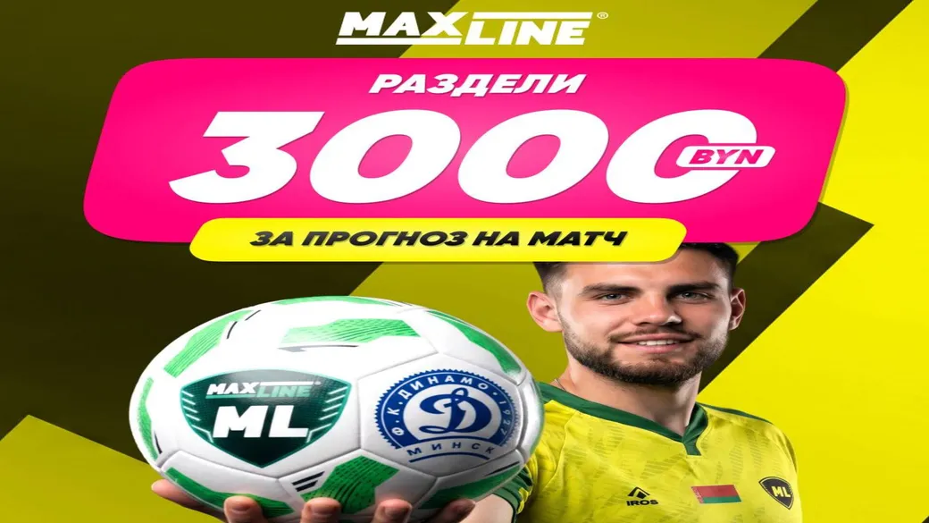 Точный счёт «Макслайн» — «Динамо-Минск» — Maxline