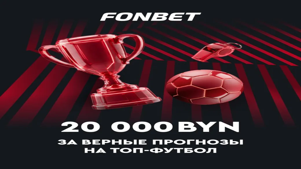 20 000 BYN за верные прогнозы на топ-футбол — Fonbet