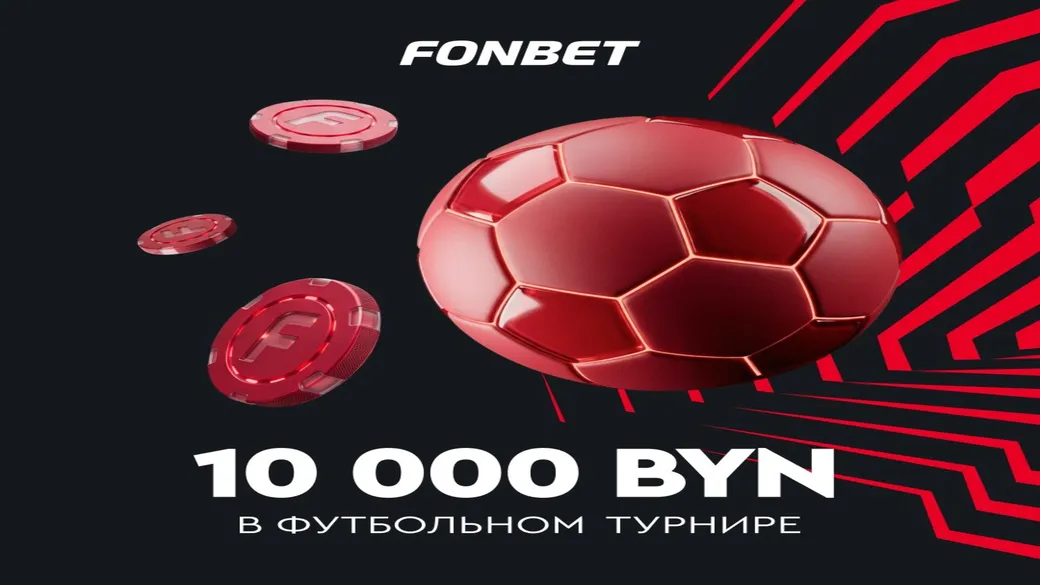 Турнир «Футбол» с розыгрышем 10 000 BYN в Fonbet