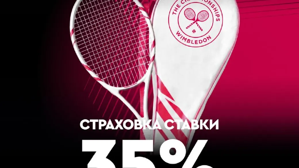 Страховка ставки 35% на Wimbledon
