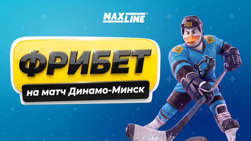 Фрибет 15 BYN за ставку на «Динамо Москва» — «Динамо-Минск» — Maxline