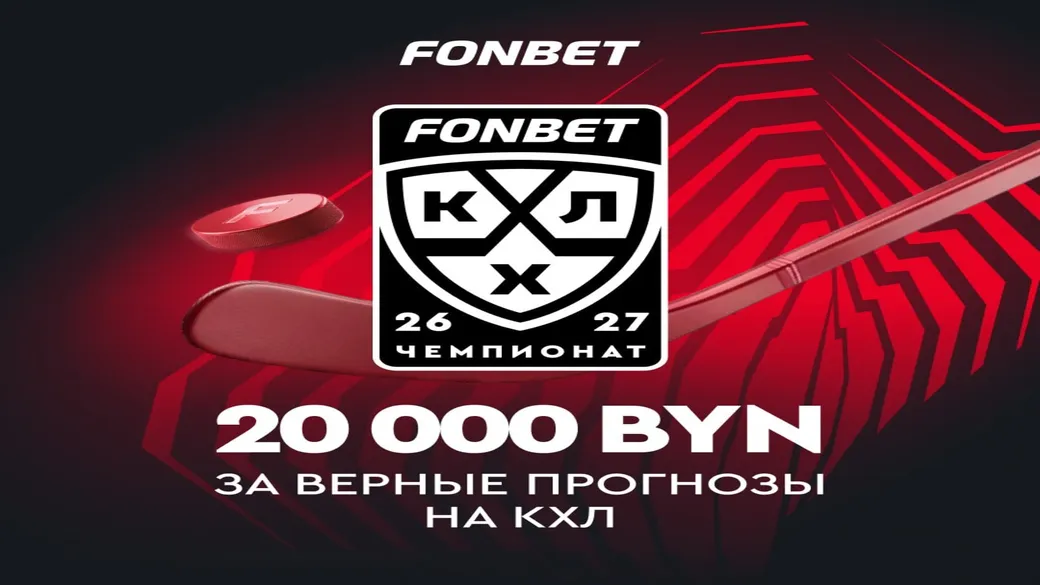 20 000 BYN за прогнозы на КХЛ — Fonbet BY