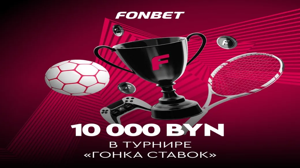 «Гонка ставок»: фонд 10 000 BYN в Fonbet