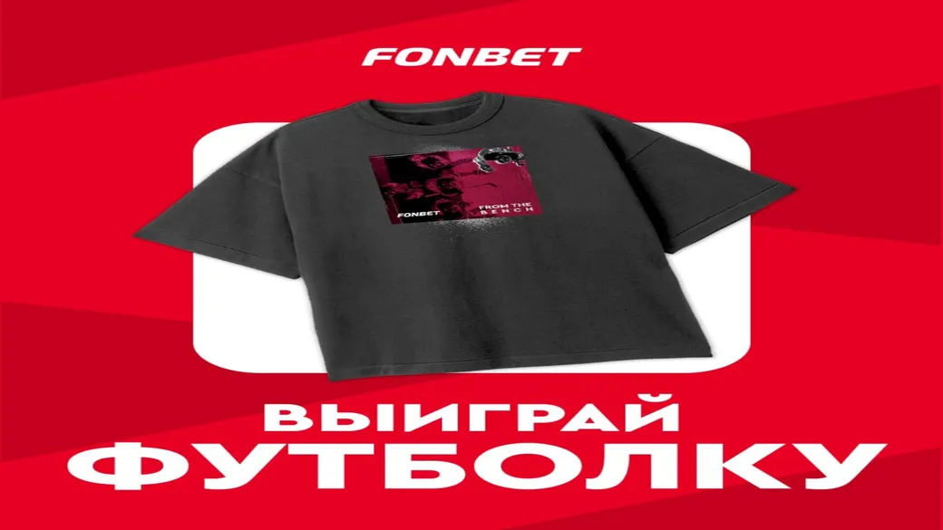 Футболка Fonbet за прогнозы на Кубок Салея