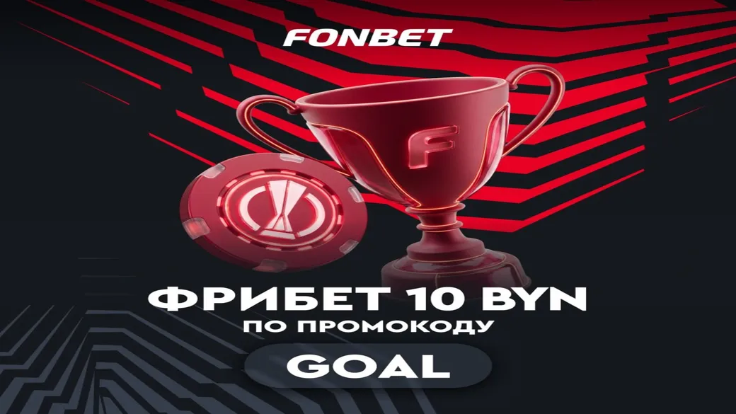 Фрибет 10 BYN за ставку на Лигу Европы в Fonbet