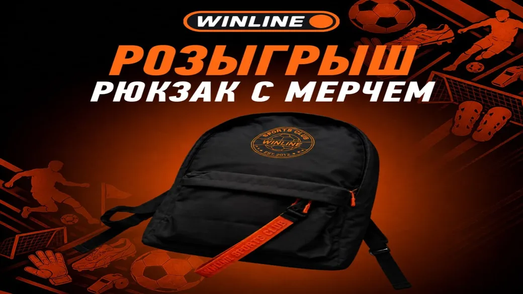 Розыгрыш рюкзака с мерчем — Winline