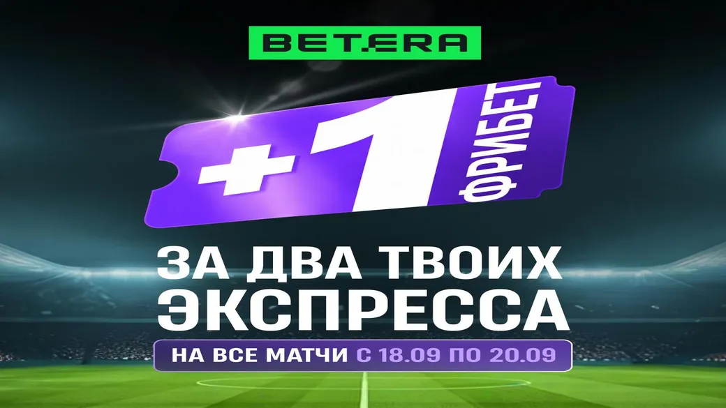 «Игра по формуле 2+1»: фрибет 50% за экспрессы в Betera