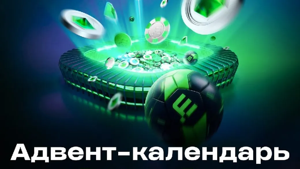 Открой адвент-календарь в Betera