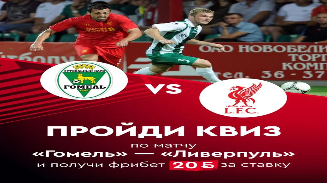 Фрибет 20 BYN за квиз «Гомель» — «Ливерпуль» в Fonbet