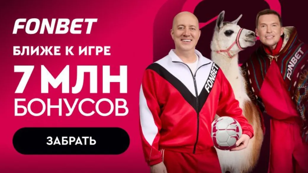 ЧМ с FONBET: 7 млн бонусами + 150 000 FS