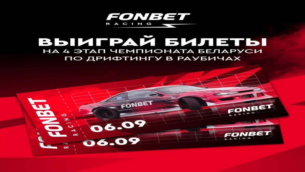 Fonbet разыгрывает 2 билета на дрифтинг в Раубичах