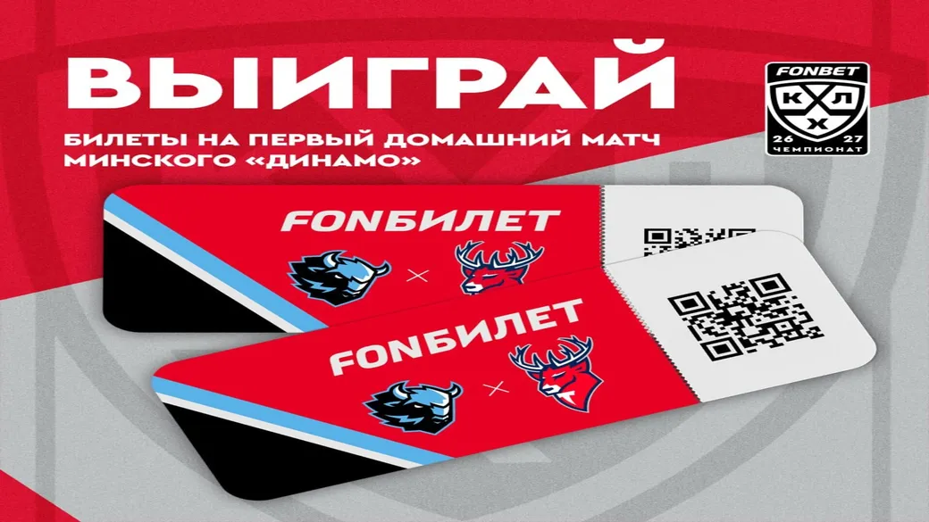 2 билета на «Динамо» — «Торпедо» — Fonbet