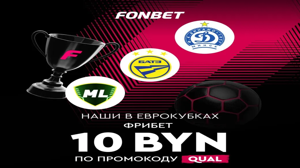 Фрибет 10 BYN за ставку на квалификации еврокубков в Fonbet