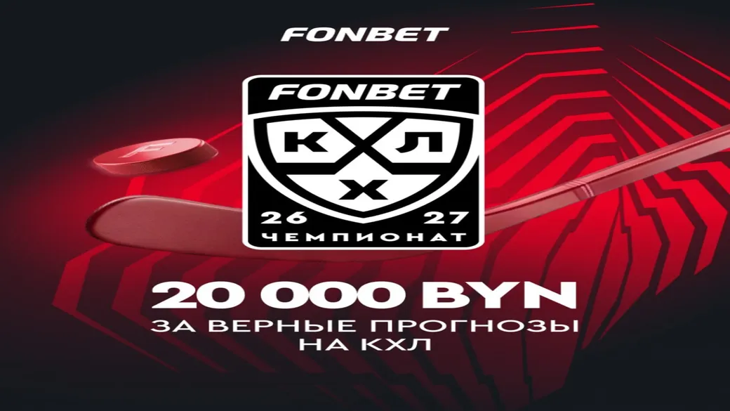 20 000 BYN фрибетами за прогнозы на 5 матчей КХЛ — Fonbet