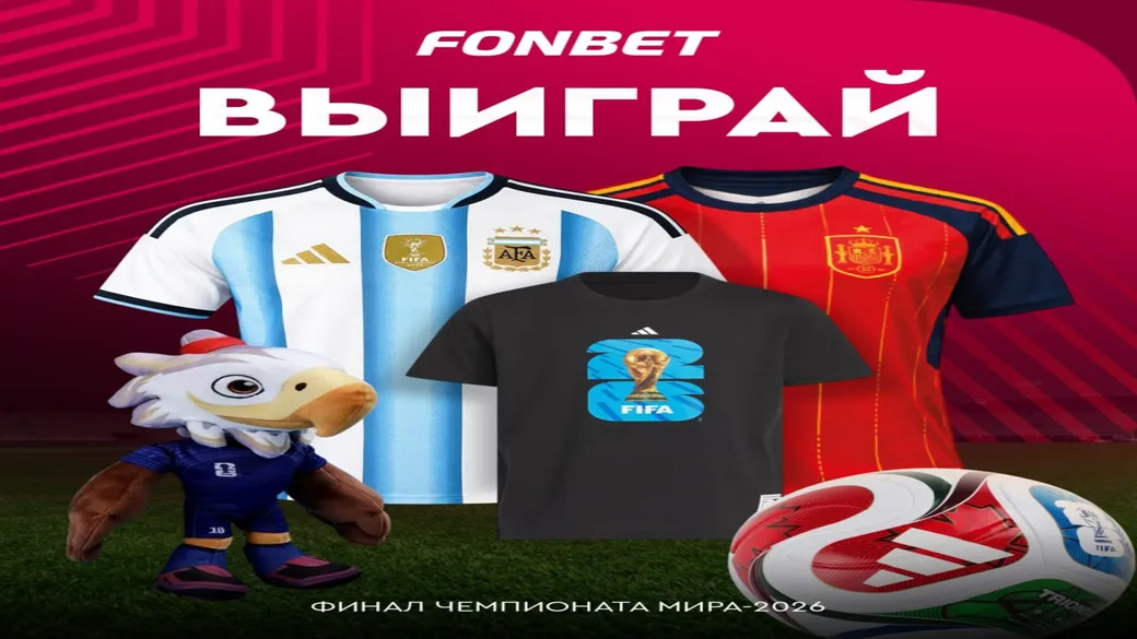 Розыгрыш джерси финалистов ЧМ-2026 и призов в Fonbet