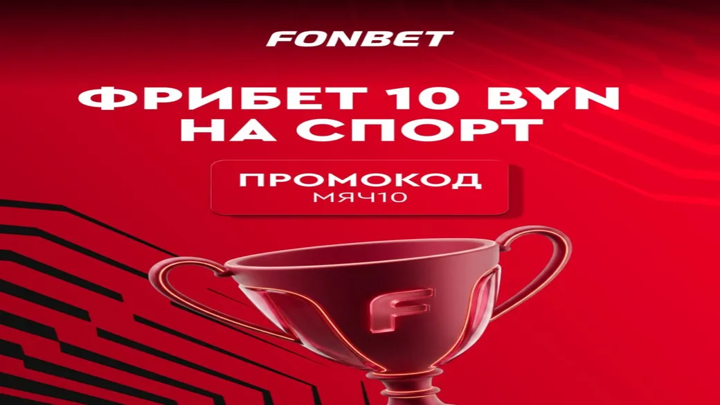 Фрибет 10 BYN по промокоду МЯЧ10 — Fonbet Беларусь