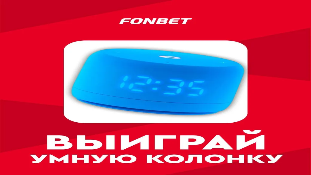Яндекс Станция Лайт 2 за прогноз на Суперкубок УЕФА в Fonbet