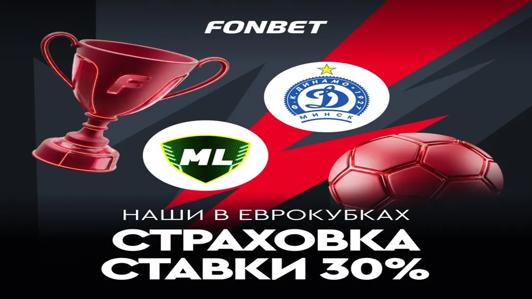 Страховка ставки 30% на квалификацию еврокубков в Fonbet