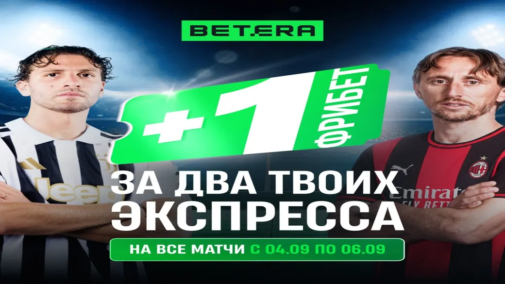 Фрибет Betera: формула 2+1 за экспрессы
