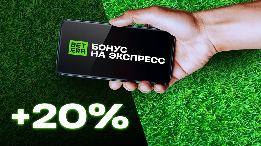 «Экспресс дня» в БК Бетера