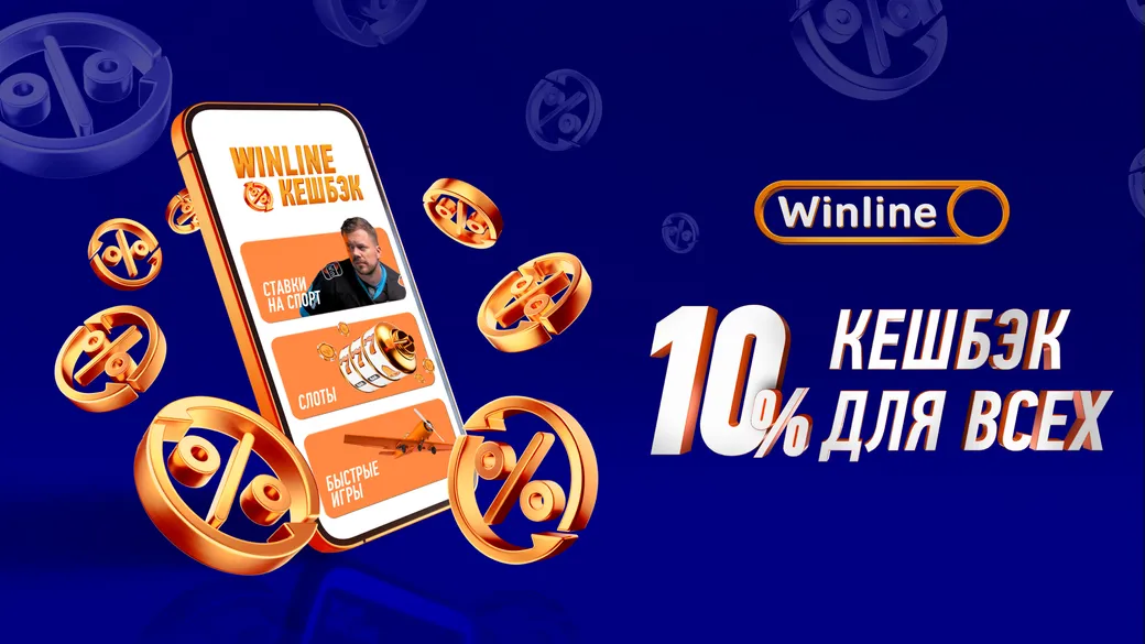 Кэшбэк в Winline Беларусь: от 10% всем игрокам