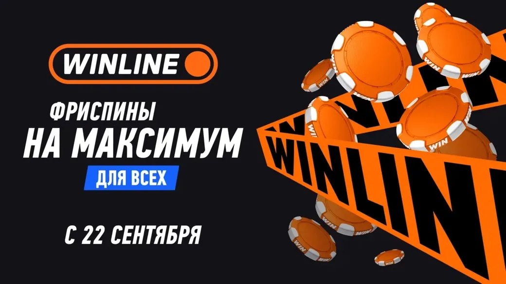 50 FS от БК Winline: фриспины для всех игроков