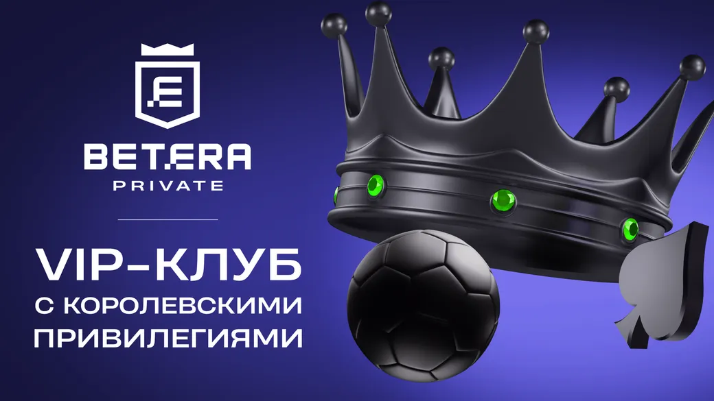 Программа лояльности Betera Private: VIP-статус, кэшбэк и бонусы