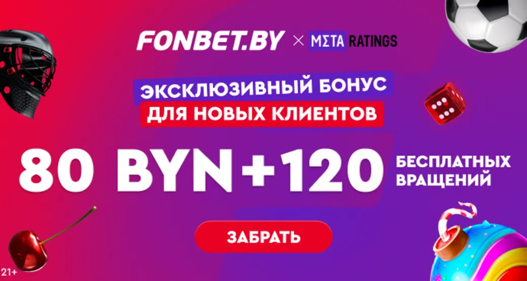 Промокод в Fonbet BY: фрибет 80 BYN и 120 FS за первый депозит