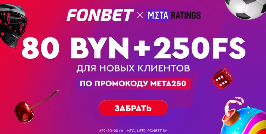 Фрибет в Фонбет: 80 BYN + 250 фриспинов за регистрацию