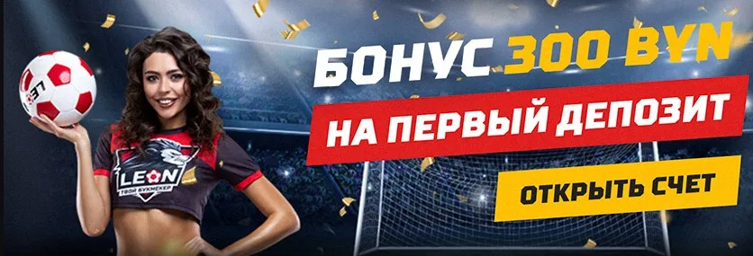 Бонус 300 рублей на первый депозит от БК Leon