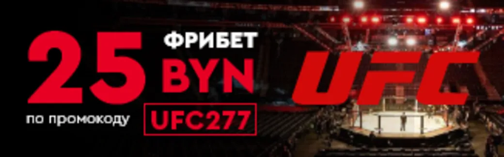 «Фонбет» в Беларуси предлагает фрибет 25 BYN за ставки на UFC 277