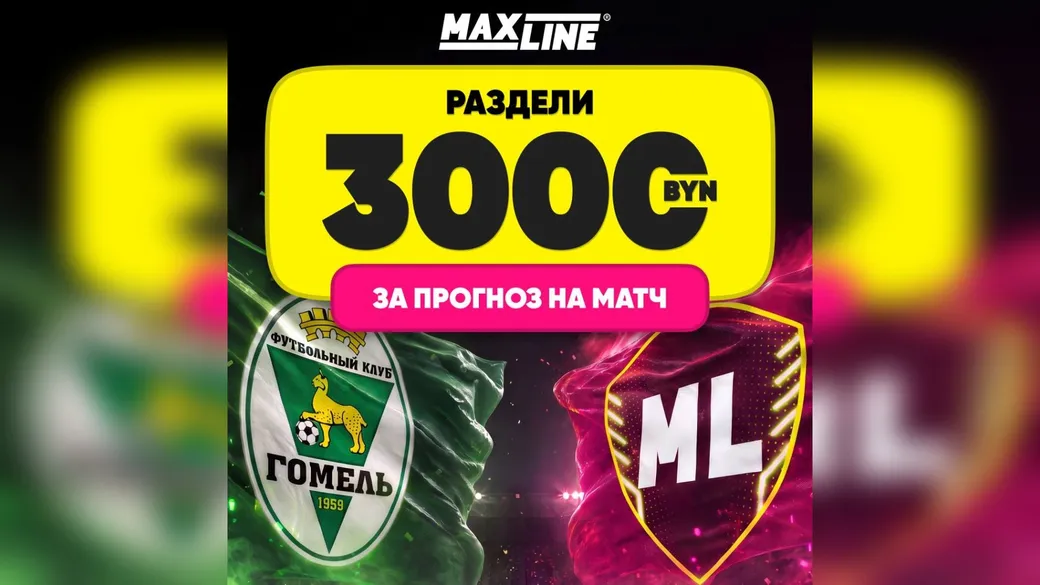Maxline: турнир на точный счёт «Гомель» — «Макслайн», 3000 BYN