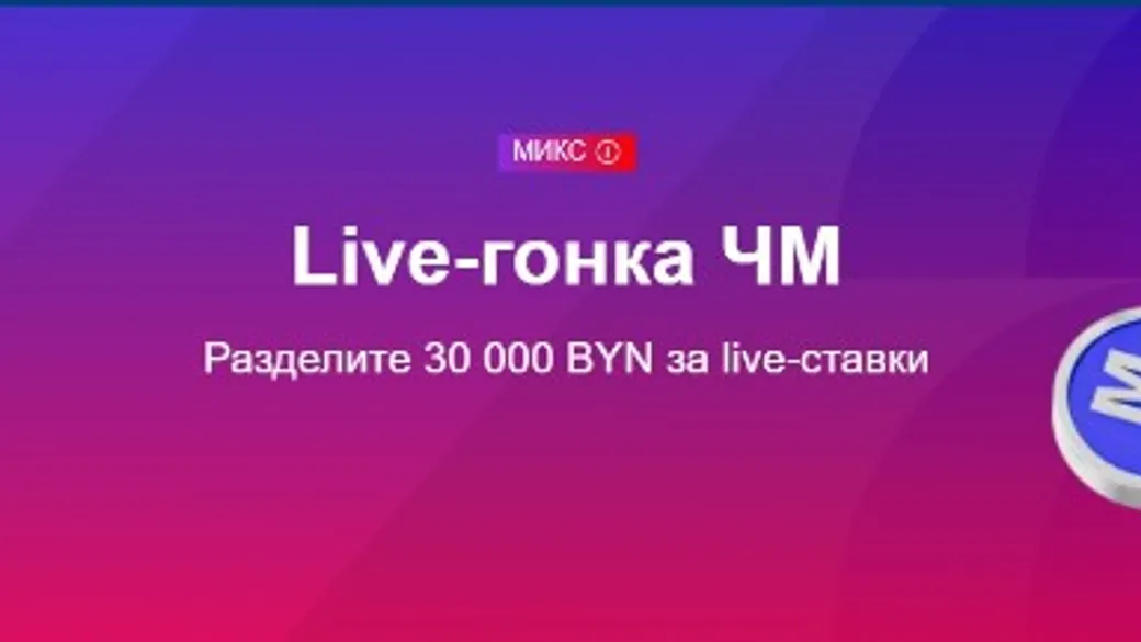 Live-гонка ЧМ в Марафонбет BY