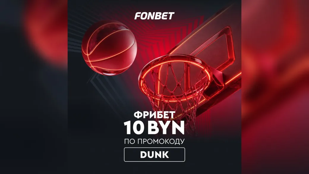 Фрибет 10 BYN за ставку на баскетбол — промокод DUNK в Fonbet