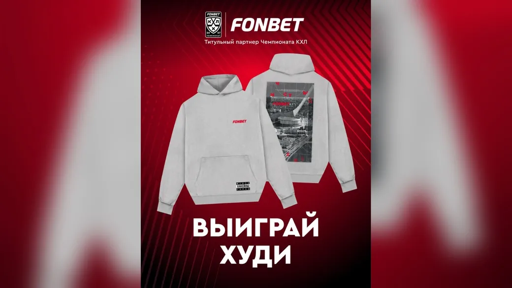 Худи «Мінск — хакейны горад» — розыгрыш Fonbet